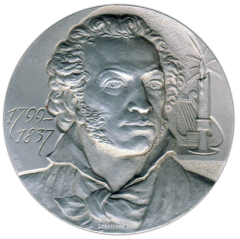 АВЕРС: Настольная медаль «Александр Сергеевич Пушкин (1799-1837)» № 2519а
