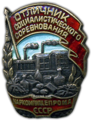 АВЕРС: Знак «Отличник социалистического соревнования наркомпищепрома СССР» № 179б