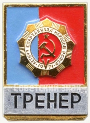 Знак тренера V летней спартакиады народов РСФСР. 1971