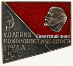 Знак «Ударник коммунистического труда. RA. Рижское производственное швейное объединение «Рижская одежда»»
