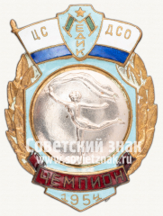 Знак «Чемпион первенства центрального совета ДСО «Медик» по художественной гимнастике 1954»