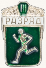 АВЕРС: Знак «Бег. III разряд» № 7603в