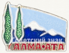 Знак «Город Алма-Ата. Тип 2»