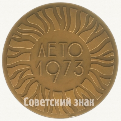 АВЕРС: Настольная медаль «Лучшему пионерскому лагерю Москворецкого района. Лето 1973» № 9135а
