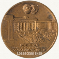 АВЕРС: Настольная медаль «60 лет Военной академии связи им. С.М. Буденного» № 6418а