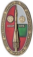 Вымпел «Космический вымпел Полета международного экипажа СССР - НРБ на борту орбитального комплекса «Мир»»