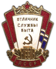 АВЕРС: Знак «Отличник службы быта Латвийской ССР» № 711а