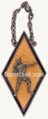 АВЕРС: Призовой жетон соревнований по метанию ядра. 1934 № 7825а