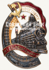 АВЕРС: Знак «Почетному железнодорожнику. Тип 1. 1941 — 1960 гг.» № 1101о
