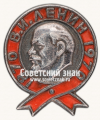 Знак в память 100-летия со дня рождения В.И. Ленина