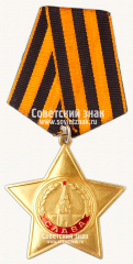 АВЕРС: Орден Славы. 1 степени № 14903а
