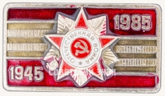 АВЕРС: Знак «День Победы. 1945-1985. Орден Отечественной войны» № 7373а