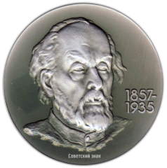 АВЕРС: Настольная медаль «Калуга. Дом-музей К.Э.Циолковского» № 1809а