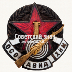 АВЕРС: Знак за 1 место по стрельбе из винтовки. Осоавиахим № 17752а