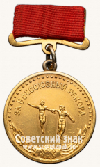 Медаль «Большая золотая медаль «За Всесоюзный рекорд» по легкой атлетике бег эстафета женщины. Комитет по делам физкультуры и спорта при Совете министров СССР»
