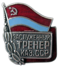 АВЕРС: Знак «Заслуженный тренер Казахской ССР» № 635а