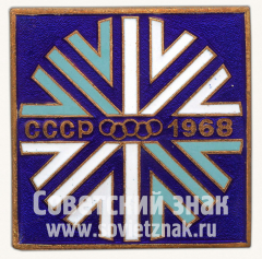 АВЕРС: Знак «Зимняя спартакиада. 1968» № 9989а