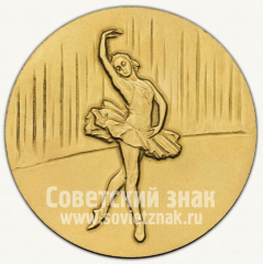 АВЕРС: Настольная медаль «I Международного конкурса артистов балета. Солистка. Третья премия» № 10265а