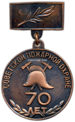 АВЕРС: Медаль «70 лет Советской пожарной охране. Карельская АССР» № 3417а