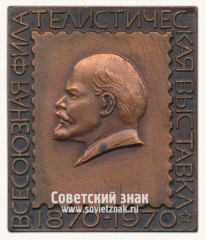 Плакета «Всесоюзная филателистическая выставка (1870-1970)»