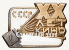 АВЕРС: Знак «20 лет Советскому кино» № 457б