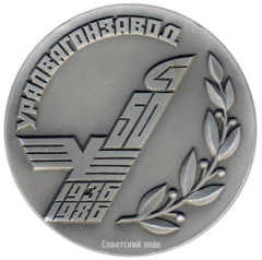 АВЕРС: Настольная медаль «50 лет Уралвагонзавода. Слава первенцу отечественного грузового вагоностроения» № 519а