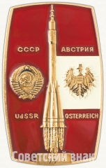 АВЕРС: Вымпел «Международный космический полет «Россия-Австрия»» № 8276а
