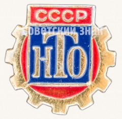 АВЕРС: Знак члена Научно-технического общества (НТО) СССР № 8577д