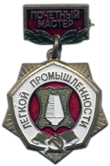 АВЕРС: Медаль «Почетный мастер. Легкой промышленности» № 1129а