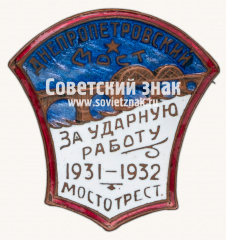 Знак «Днепропетровский мост. За ударную работу 1931-1932. Мостотрест»