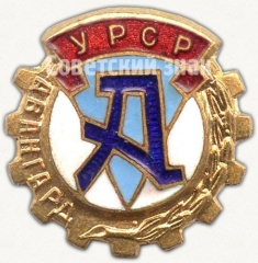 Знак «Членский знак ДСО «Авангард» Украинской ССР»
