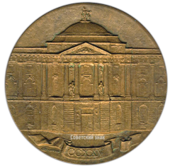 Настольная медаль «225 лет Академии художеств СССР (1757-1982)»