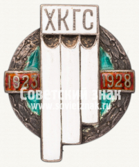 Знак «5-лет ХКГС. 1928»