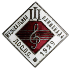 Знак «III музыкальная олимпиада ЛОСПС»