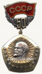 Знак «50 лет образования Союза ССР. Москва. Кремль. Декабрь. 1972»