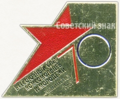 Знак «Всесоюзный слет комсомольцев и молодежи. Ленинград. 1987. 70 лет Великого октября»