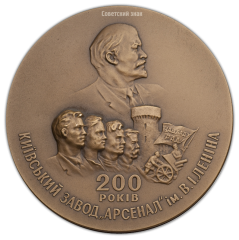 Настольная медаль «200-лет Киевскому заводу «Арсенал» им. В.И.Ленина»