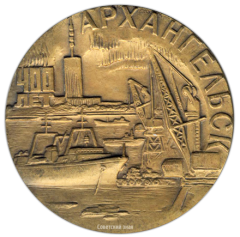 АВЕРС: Настольная медаль «400 лет со дня основания г.Архангельска» № 1520а