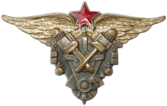 Знак «Авиационный техник военных авиационно-технических училищ ВВС РККА»