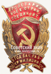 Знак в память 5-летия Бакинской рабоче-крестьянской милиции. 1925
