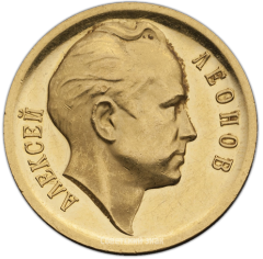 АВЕРС: Настольная медаль «Алексей Леонов. Первый выход человека из корабля в космическое пространство. 18.III.1965» № 1369а