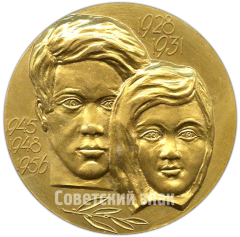 АВЕРС: Настольная медаль «В честь 50-летия ВЛКСМ (Всесоюзный ленинский коммунистический союз молодёжи)» № 4257а
