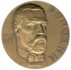 АВЕРС: Настольная медаль «150 лет со дня рождения А.П. Бородина» № 1716а