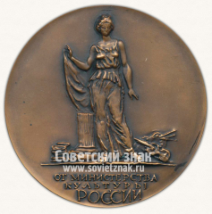 АВЕРС: Настольная медаль «От министерства культуры России» № 11836а