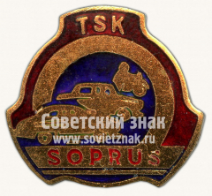 Знак «Автомотоклуб TSK Soprus»