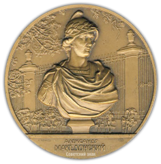 АВЕРС: Настольная медаль «Скульптура Летнего сада. Александр Македонский» № 2301а