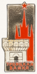 АВЕРС: Знак «Москвоский Кремль. Троицкая башня» № 7430а