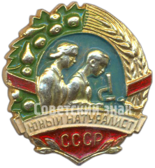 АВЕРС: Знак «Юный натуралист СССР» № 193в