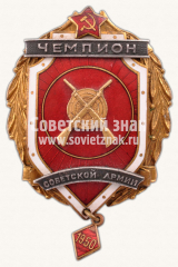 АВЕРС: Знак чемпиона первенства вооруженных сил. Стрельба из винтовки. 1950 № 11695а