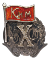 Знак «10-лет ВЛКСМ (КИМ) »